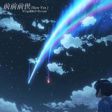 前前前世 慢版 單曲封面