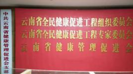 雲南省健康管理促進會 雲南省健康管理促進會