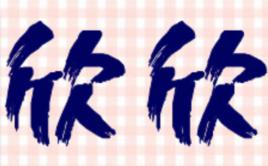 欣欣[漢語詞語]