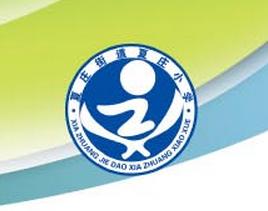 青島市城陽區夏莊街道夏莊國小 青島市城陽區夏莊街道夏莊國小