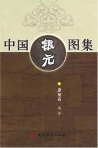 中國銀元圖集 中國銀元圖集