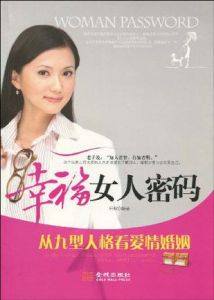 《幸福女人密碼:從九型人格看愛情婚姻》 《幸福女人密碼:從九型人格看愛情婚姻》