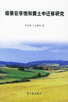 核素在非飽和黃土中遷移研究