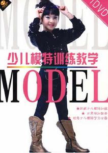 少兒模特訓練教學(1DVD) 少兒模特訓練教學(1DVD)