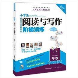 小學生閱讀與寫作階梯訓練 小學生閱讀與寫作階梯訓練