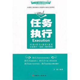 任務執行 任務執行