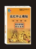 遠紅外止痛貼 遠紅外止痛貼
