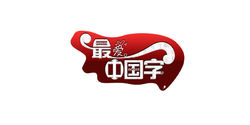 最愛中國字