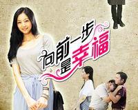 向前一步是幸福[微電影]