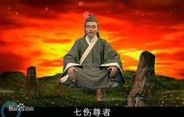 七傷尊者 七傷尊者