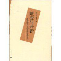 嬗變與開新 嬗變與開新