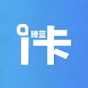 臻藍i卡 臻藍i卡