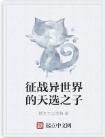 征戰異世界的天選之子 征戰異世界的天選之子