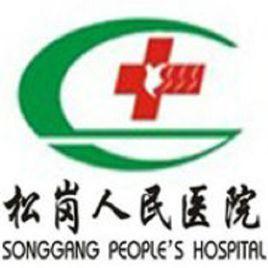 深圳市寶安區松崗人民醫院 深圳市寶安區松崗人民醫院