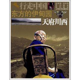 東方的伊甸園:天府川西 東方的伊甸園:天府川西