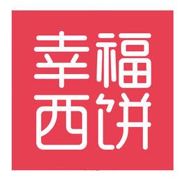 幸福西餅 幸福西餅