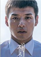 再審[韓國電影]