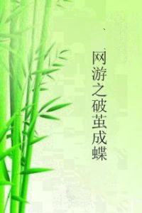 網遊之破繭成蝶 網遊之破繭成蝶