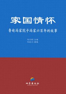 《家國情懷——魯甸馮家院子馮家六百年的故事》 《家國情懷——魯甸馮家院子馮家六百年的故事》