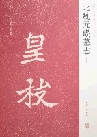 北魏元瓚墓誌-初拓本