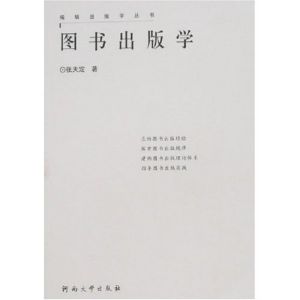 《圖書出版學》 《圖書出版學》