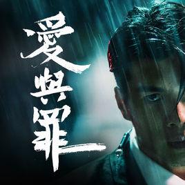 愛與罪[Yan Ting演唱歌曲]