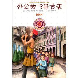 影響孩子們一生的經典:外公的13號古宅 影響孩子們一生的經典:外公的13號古宅