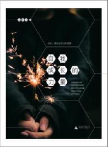 自我成長的力量 自我成長的力量