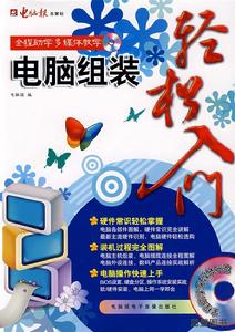 電腦組裝輕鬆入門 電腦組裝輕鬆入門
