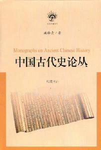 中國古代史論叢 中國古代史論叢