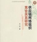 供應鏈網路組織競合關係研究 供應鏈網路組織競合關係研究