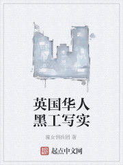 英國華人黑工寫實 英國華人黑工寫實