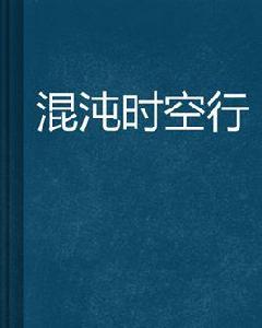 混沌時空行 混沌時空行