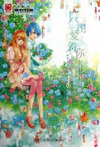 只想愛著你 只想愛著你