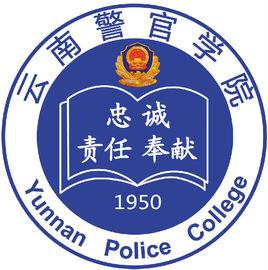 雲南警官學院 雲南警官學院