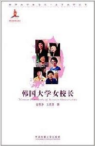 韓國大學女校長 韓國大學女校長
