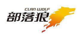 游狼部落 游狼部落