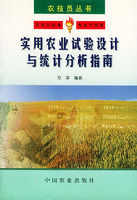 實用農業試驗設計與統計分析指南 實用農業試驗設計與統計分析指南