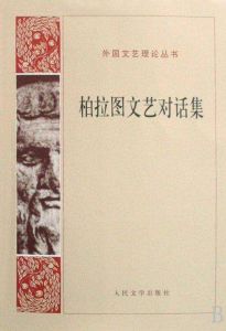 柏拉圖文藝對話集 柏拉圖文藝對話集
