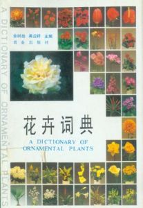 花卉詞典 花卉詞典