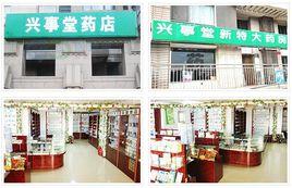 北京興事堂藥店 北京興事堂藥店