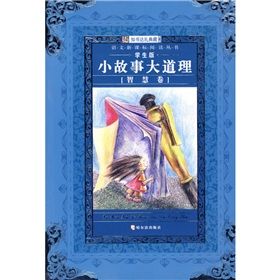 《語文新課標閱讀叢書:小故事大道理》 《語文新課標閱讀叢書:小故事大道理》