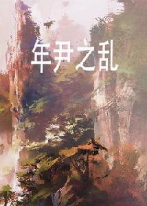 年尹之亂 年尹之亂