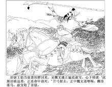 射死魏文通之二