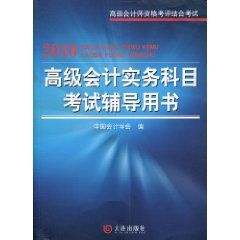 高級會計實務科目考試輔導用書