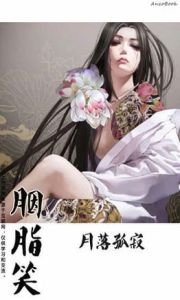 胭脂笑 胭脂笑