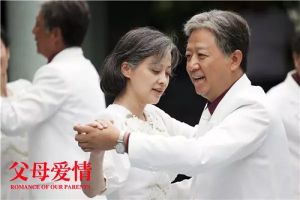 《父母愛情》劇照