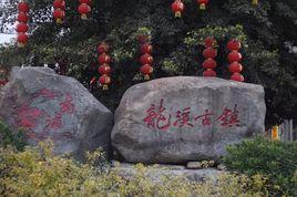 龍溪古鎮 龍溪古鎮