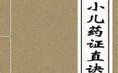 《小兒藥證直訣》 《小兒藥證直訣》