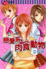 戀愛系肉食動物 戀愛系肉食動物